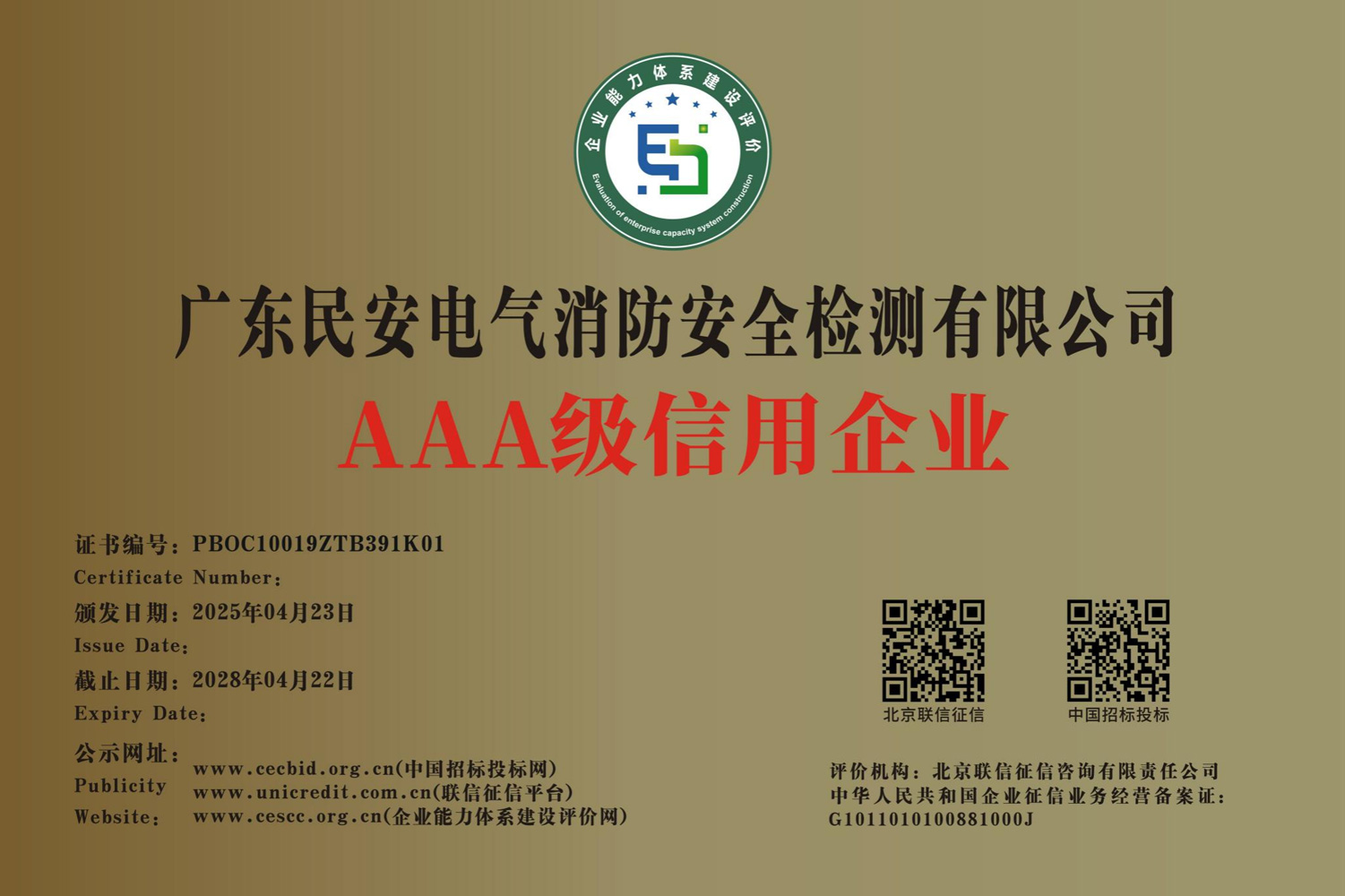 AAA级企业信用等级证书