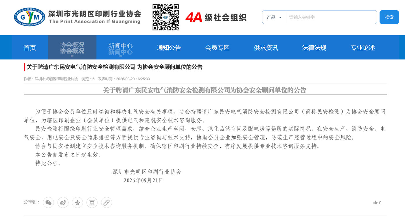 深圳市光明区印刷行业协会关于聘请民安检测为协会安全顾问单位的公告页面